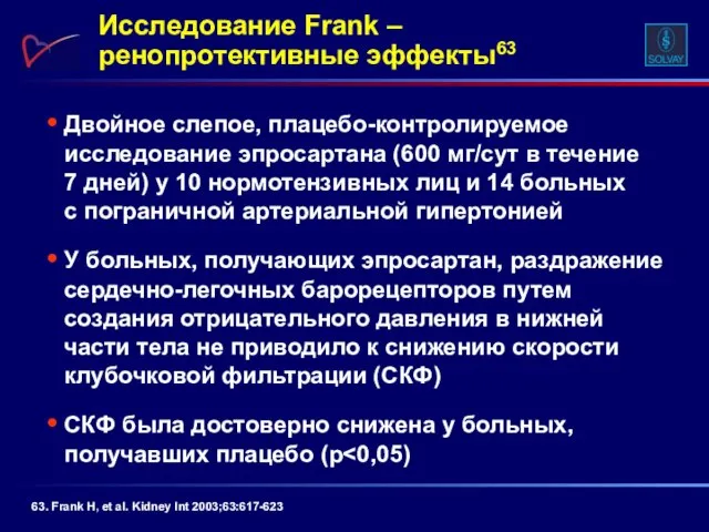 Двойное слепое, плацебо-контролируемое исследование эпросартана (600 мг/сут в течение 7 дней) у