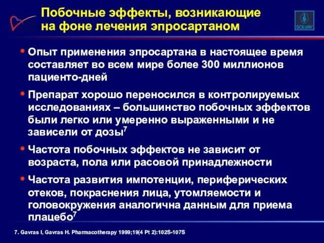 Опыт применения эпросартана в настоящее время составляет во всем мире более 300