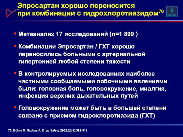 Метаанализ 17 исследований (n=1 899 ) Комбинации Эпросартан / ГХТ хорошо переносились