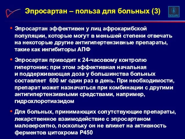 Эпросартан эффективен у лиц афрокарибской популяции, которые могут в меньшей степени отвечать