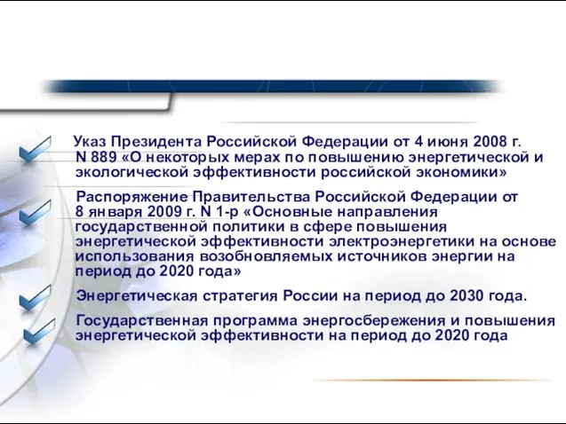 Указ Президента Российской Федерации от 4 июня 2008 г. N 889 «О