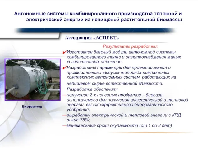 Автономные системы комбинированного производства тепловой и электрической энергии из непищевой растительной биомассы