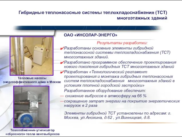 Гибридные теплонасосные системы теплохладоснабжения (ТСТ) многоэтажных зданий Результаты разработки: Разработаны основные элементы