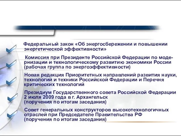 Федеральный закон «Об энергосбережении и повышении энергетической эффективности» Комиссия при Президенте Российской