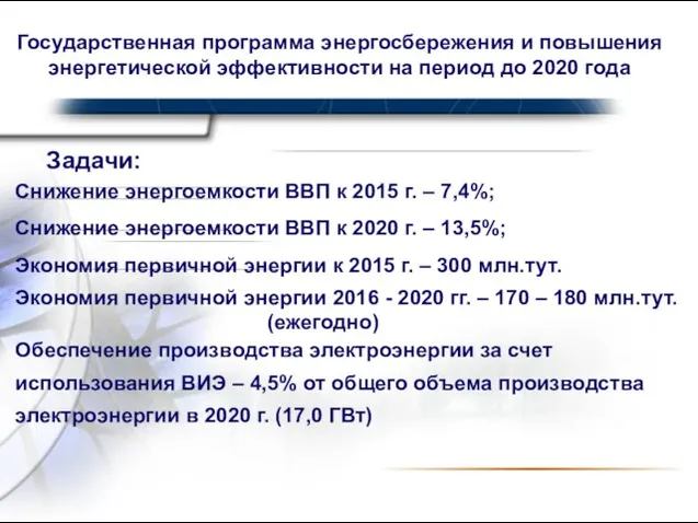 Задачи: Снижение энергоемкости ВВП к 2015 г. – 7,4%; Снижение энергоемкости ВВП