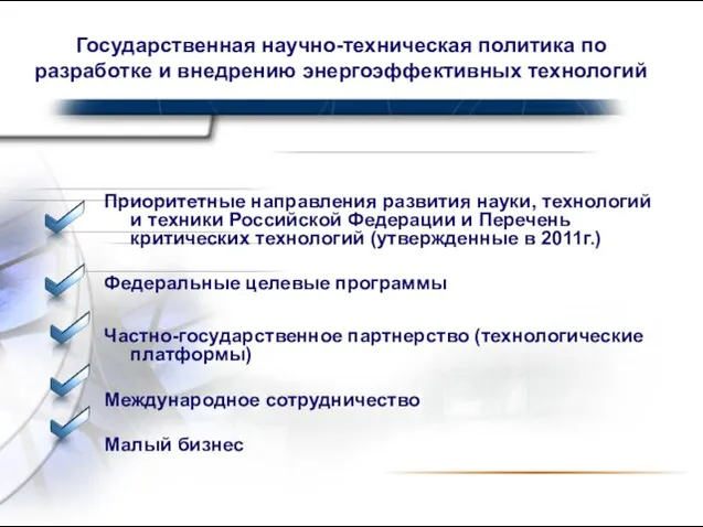 Приоритетные направления развития науки, технологий и техники Российской Федерации и Перечень критических