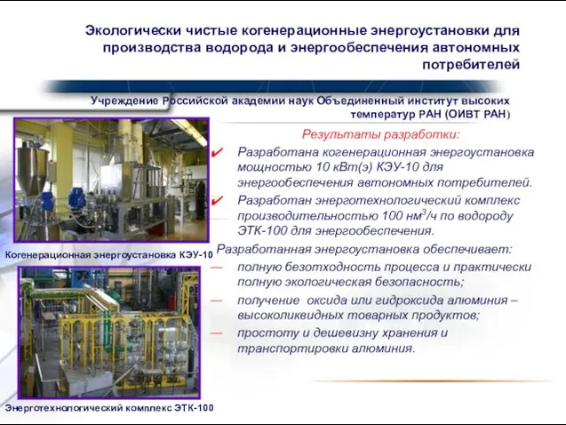 Экологически чистые когенерационные энергоустановки для производства водорода и энергообеспечения автономных потребителей Результаты