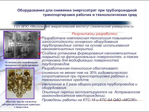 Оборудование для снижения энергозатрат при трубопроводной транспортировке рабочих и технологических сред ГОУ