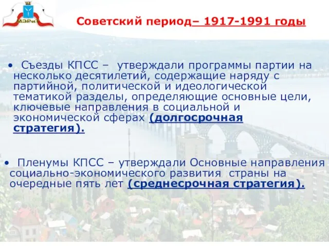 Советский период– 1917-1991 годы Съезды КПСС – утверждали программы партии на несколько