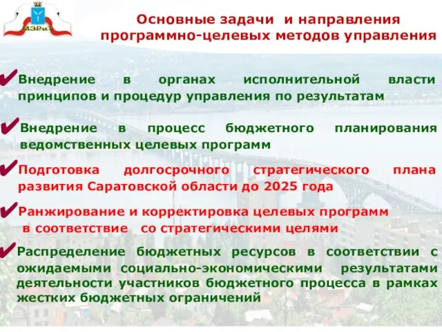 Основные задачи и направления программно-целевых методов управления Внедрение в органах исполнительной власти