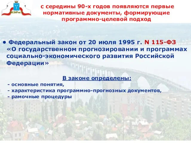 с середины 90-х годов появляются первые нормативные документы, формирующие программно-целевой подход Федеральный