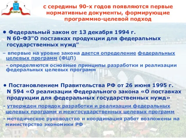 Федеральный закон от 13 декабря 1994 г. N 60-ФЗ"О поставках продукции для