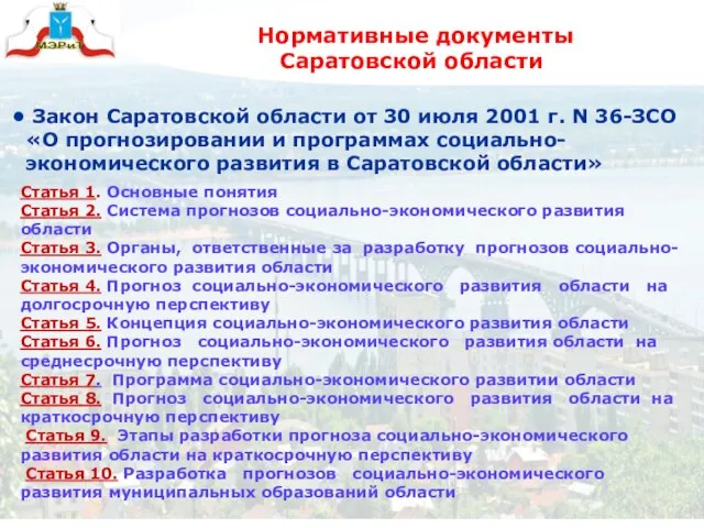 Нормативные документы Саратовской области Закон Саратовской области от 30 июля 2001 г.