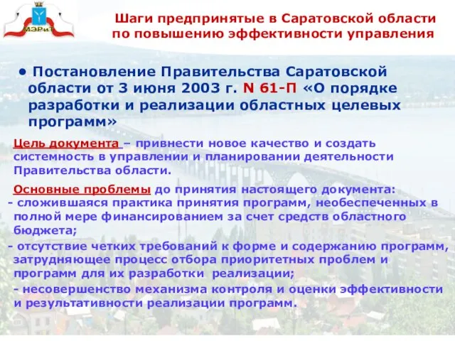 Шаги предпринятые в Саратовской области по повышению эффективности управления Постановление Правительства Саратовской