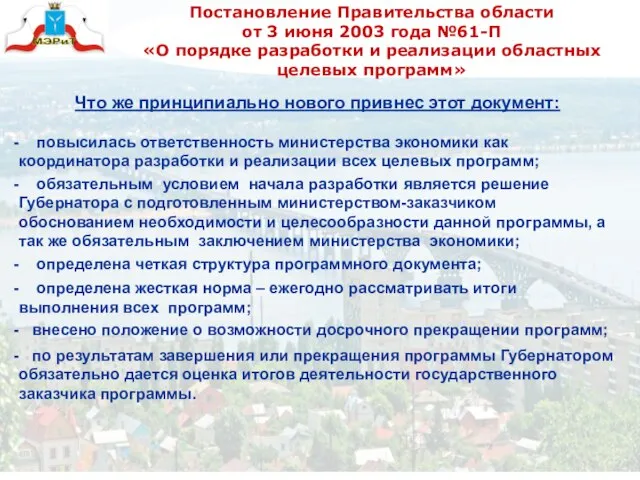 Постановление Правительства области от 3 июня 2003 года №61-П «О порядке разработки