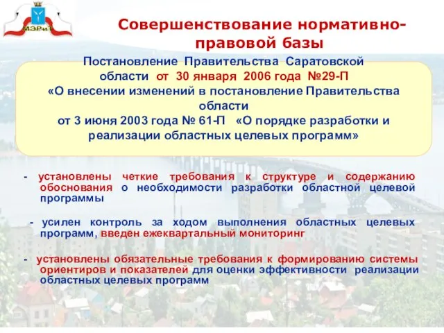 Совершенствование нормативно-правовой базы Постановление Правительства Саратовской области от 30 января 2006 года