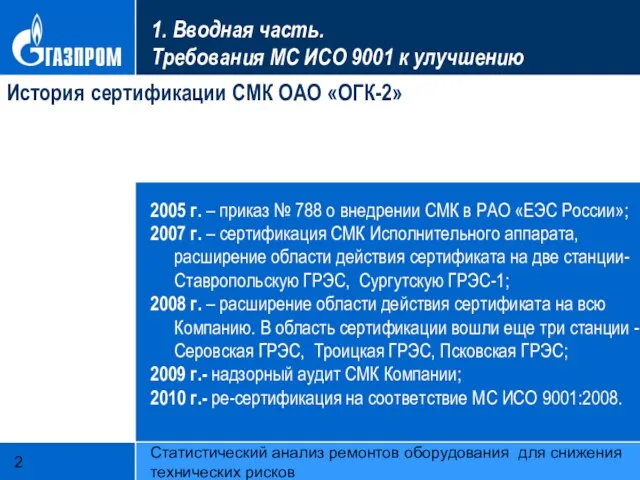 Статистический анализ ремонтов оборудования для снижения технических рисков История сертификации СМК ОАО