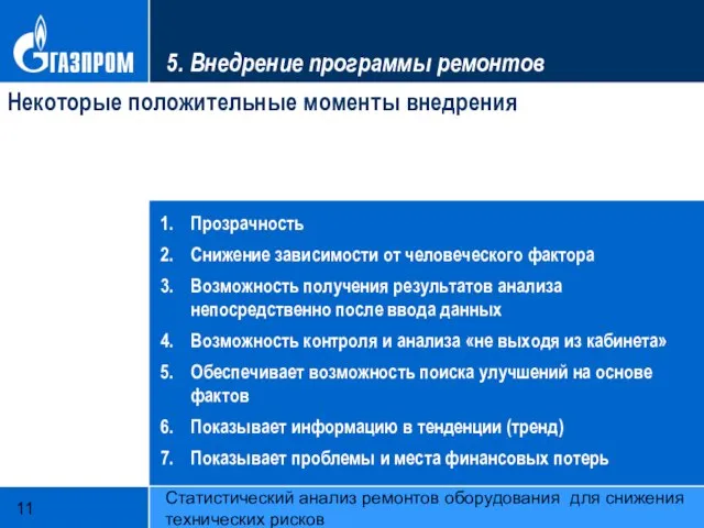 Статистический анализ ремонтов оборудования для снижения технических рисков 5. Внедрение программы ремонтов