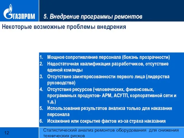 Статистический анализ ремонтов оборудования для снижения технических рисков 5. Внедрение программы ремонтов