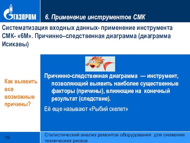 Статистический анализ ремонтов оборудования для снижения технических рисков 6. Применение инструментов СМК