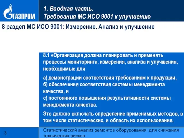 Статистический анализ ремонтов оборудования для снижения технических рисков 1. Вводная часть. Требования