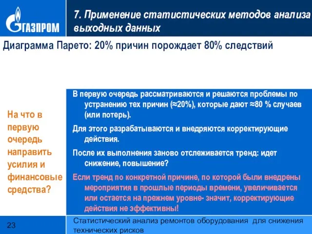 Статистический анализ ремонтов оборудования для снижения технических рисков 7. Применение статистических методов