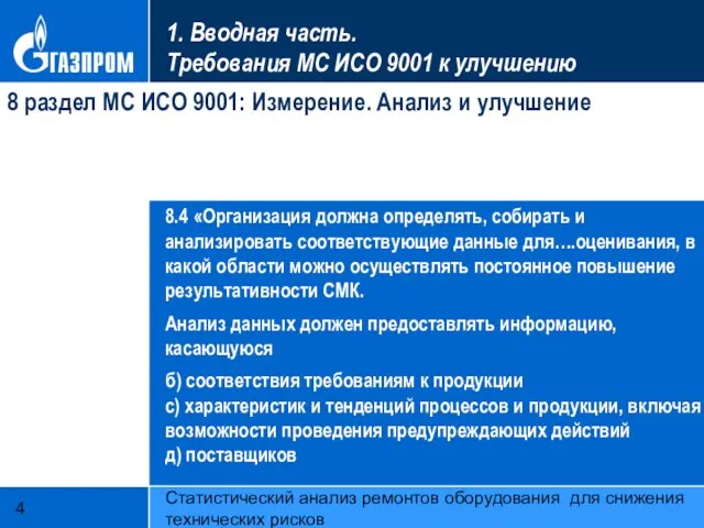 Статистический анализ ремонтов оборудования для снижения технических рисков 1. Вводная часть. Требования