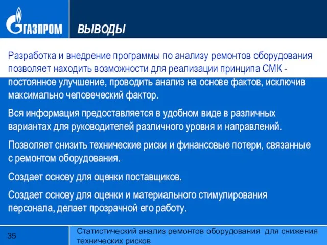 Статистический анализ ремонтов оборудования для снижения технических рисков ВЫВОДЫ Разработка и внедрение