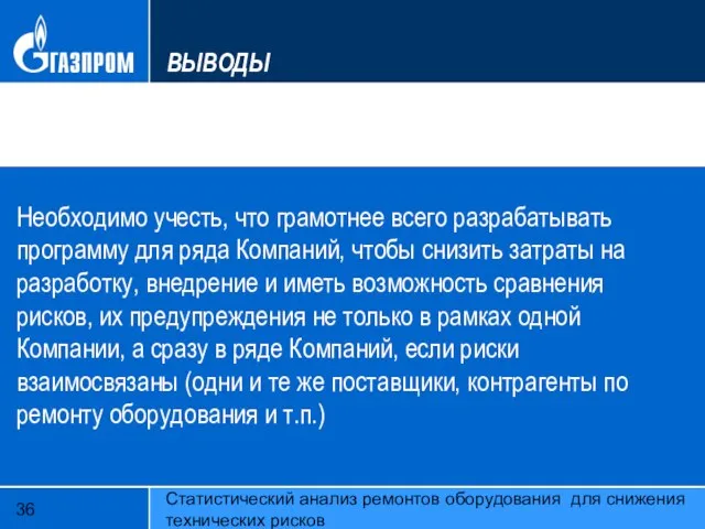 Статистический анализ ремонтов оборудования для снижения технических рисков ВЫВОДЫ Необходимо учесть, что