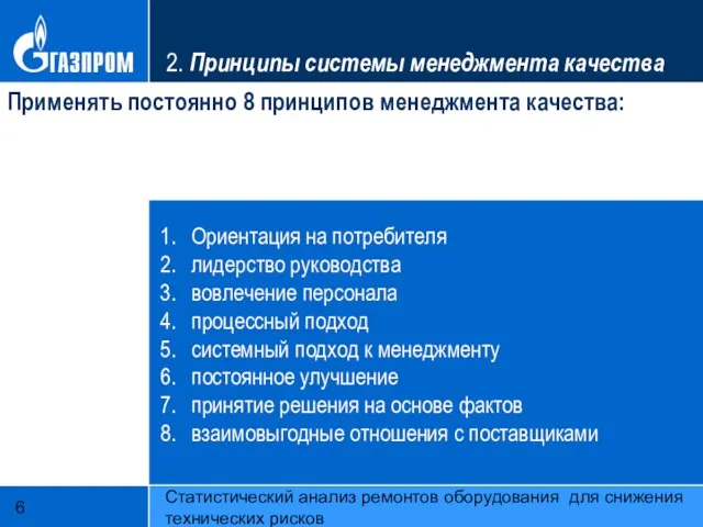 Статистический анализ ремонтов оборудования для снижения технических рисков 2. Принципы системы менеджмента