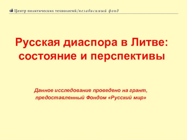 Русская диаспора в Литве: состояние и перспективы Данное исследование проведено на грант, предоставленный Фондом «Русский мир»