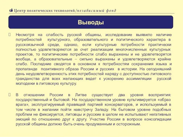 Несмотря на слабость русской общины, исследование выявило наличие потребностей культурного, образовательного и