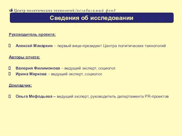 Руководитель проекта: Алексей Макаркин – первый вице-президент Центра политических технологий Авторы отчета: