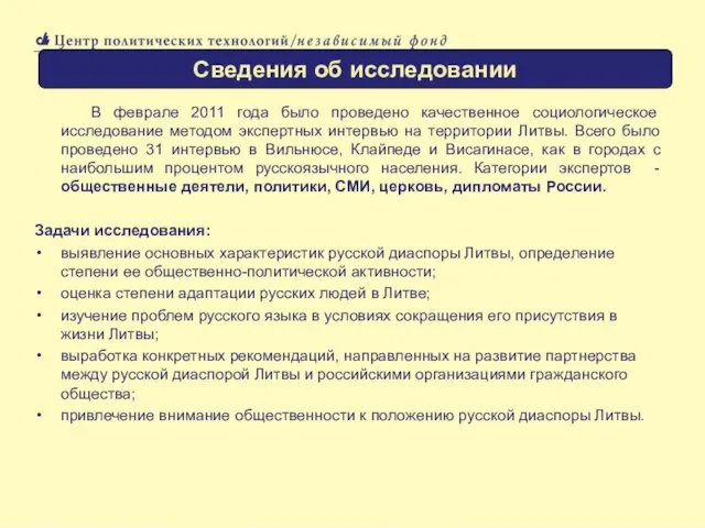 В феврале 2011 года было проведено качественное социологическое исследование методом экспертных интервью