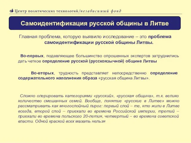 Главная проблема, которую выявило исследование – это проблема самоидентификации русской общины Литвы.