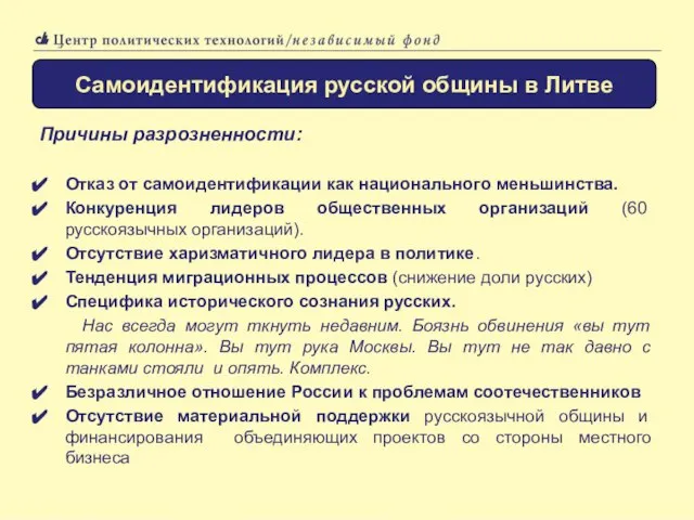 Самоидентификация русской общины в Эстонии Причины разрозненности: Отказ от самоидентификации как национального