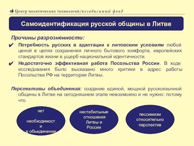 Самоидентификация русской общины в Эстонии Причины разрозненности: Потребность русских в адаптации к