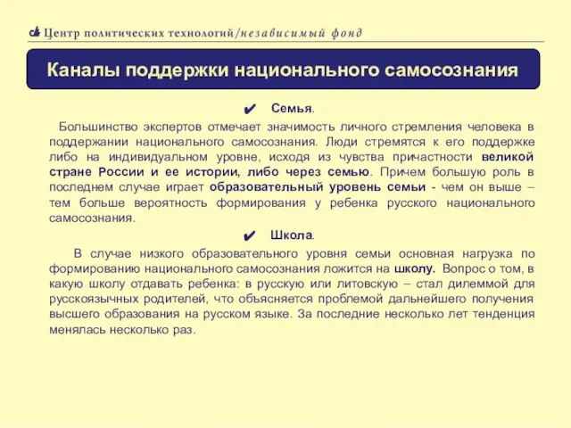 Семья. Большинство экспертов отмечает значимость личного стремления человека в поддержании национального самосознания.