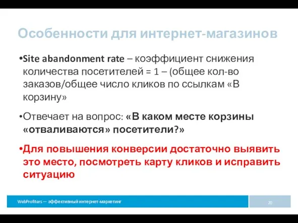 Особенности для интернет-магазинов Site abandonment rate – коэффициент снижения количества посетителей =