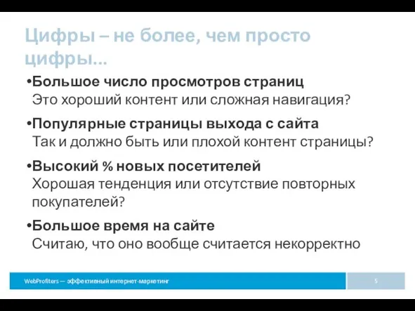 Цифры – не более, чем просто цифры... Большое число просмотров страниц Это