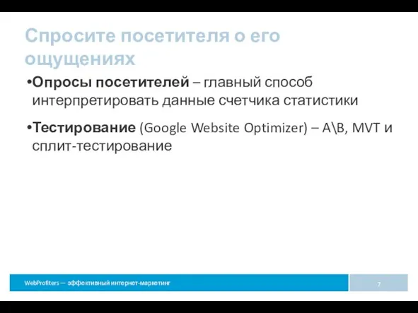 Опросы посетителей – главный способ интерпретировать данные счетчика статистики Тестирование (Google Website