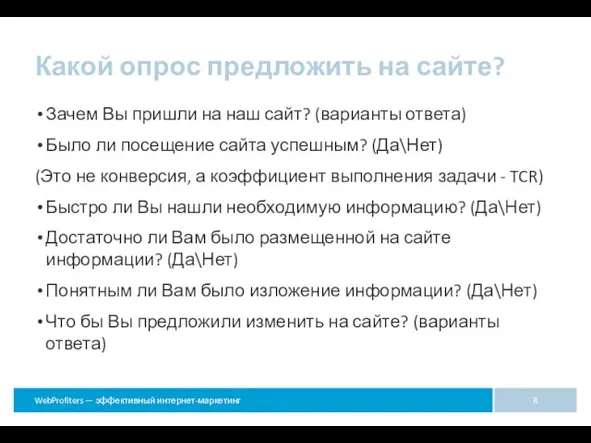 Какой опрос предложить на сайте? Зачем Вы пришли на наш сайт? (варианты