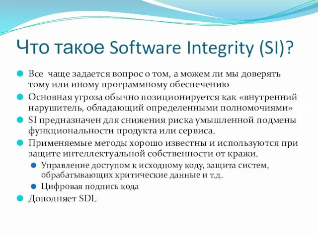 Что такое Software Integrity (SI)? Все чаще задается вопрос о том, а