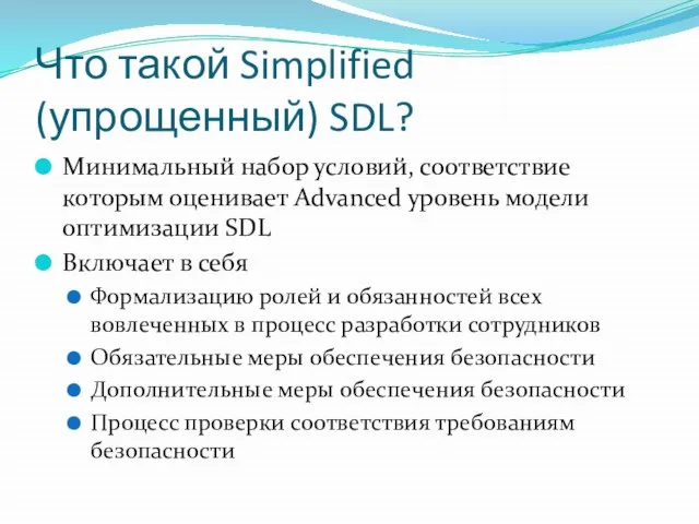 Что такой Simplified (упрощенный) SDL? Минимальный набор условий, соответствие которым оценивает Advanced