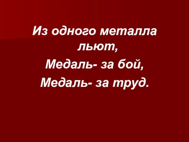 Из одного металла льют, Медаль- за бой, Медаль- за труд.