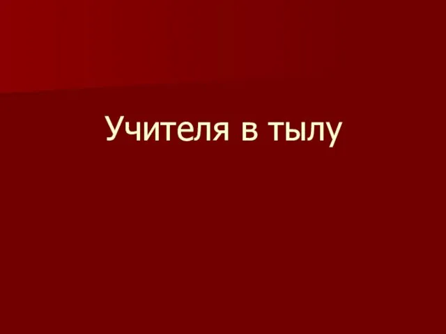 Учителя в тылу