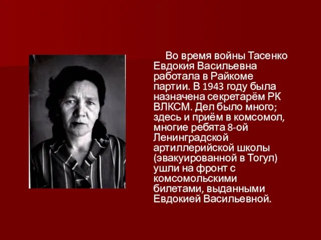 Во время войны Тасенко Евдокия Васильевна работала в Райкоме партии. В 1943