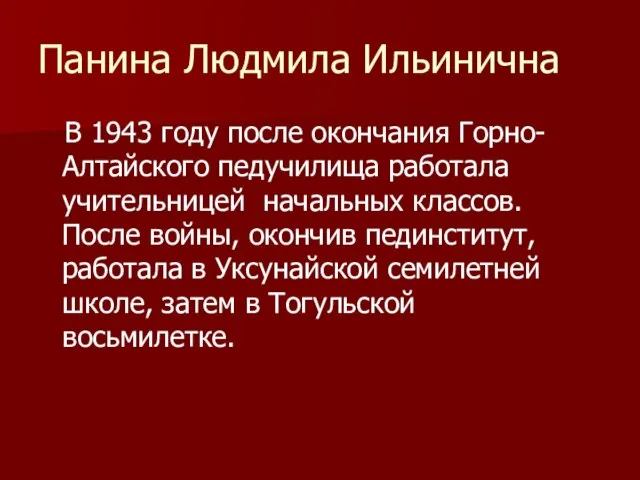 Панина Людмила Ильинична В 1943 году после окончания Горно-Алтайского педучилища работала учительницей