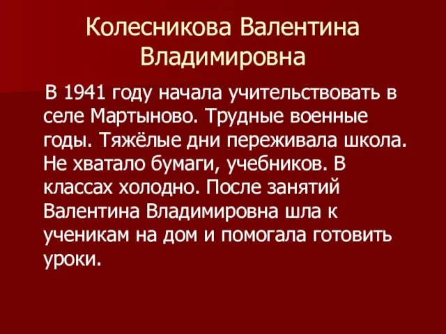 Колесникова Валентина Владимировна В 1941 году начала учительствовать в селе Мартыново. Трудные