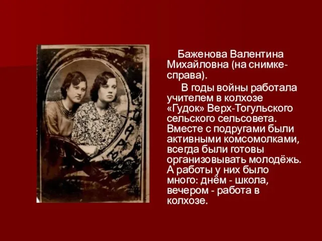 Баженова Валентина Михайловна (на снимке- справа). В годы войны работала учителем в